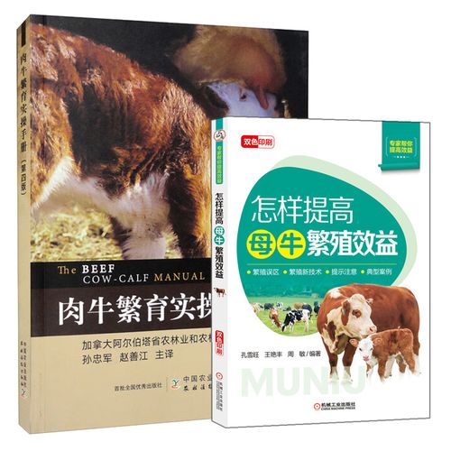 肉牛繁育实手册第四版 怎样提高母牛繁殖效益  2本图书籍